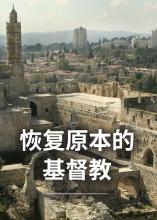 恢复原本的基督教