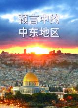 Middle East in Prophecy