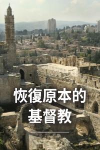 恢復原本的基督教